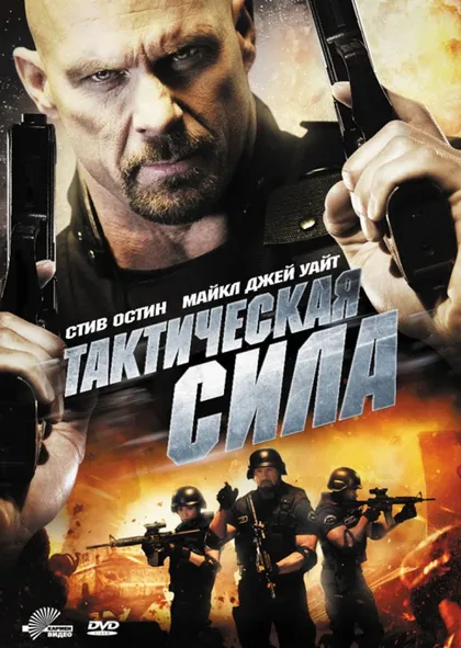 Фильм Тактическая сила (2011)