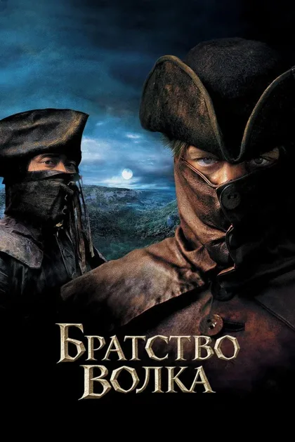 Фильм Братство волка (2001)