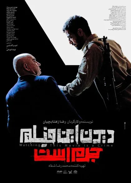 Фильм Didan in film jorm ast (2019)