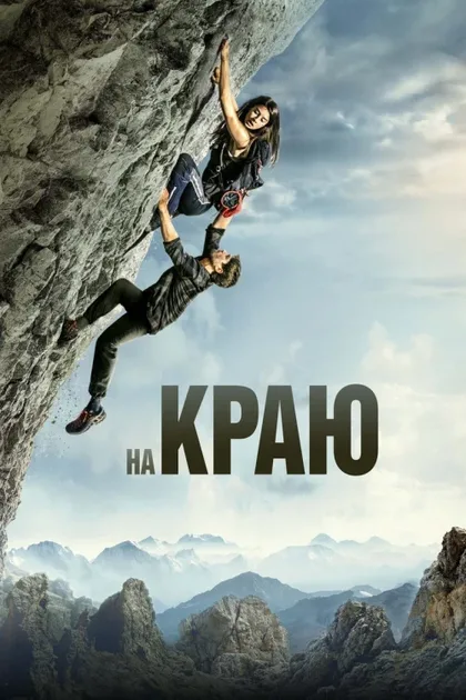 Фильм На краю (2022)