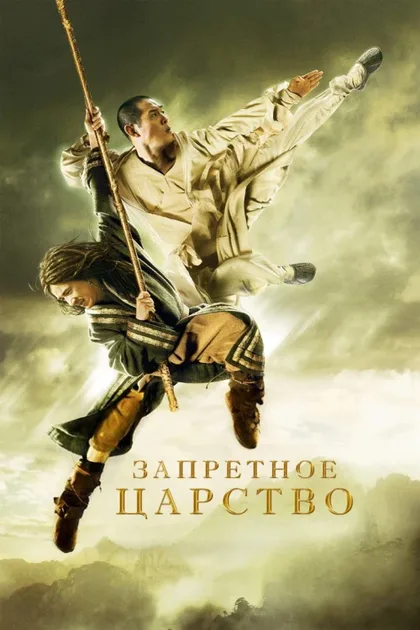 Фильм Запретное царство (2008)