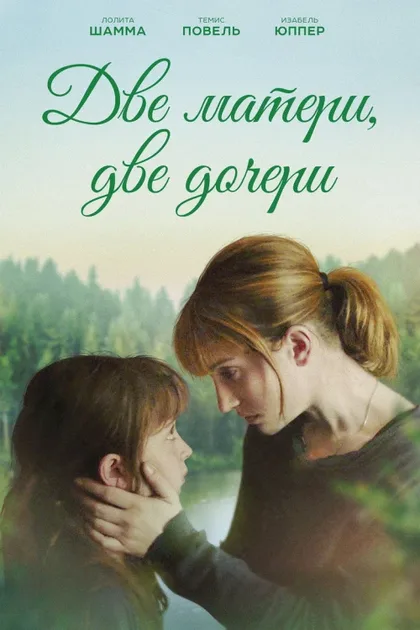 Фильм Две матери, две дочери (2017)