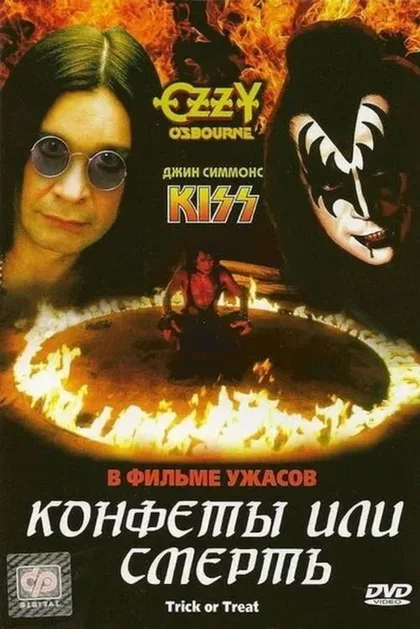 Фильм Конфеты или смерть (1986)