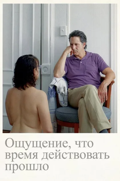 Фильм Ощущение, что время действовать прошло (2023)