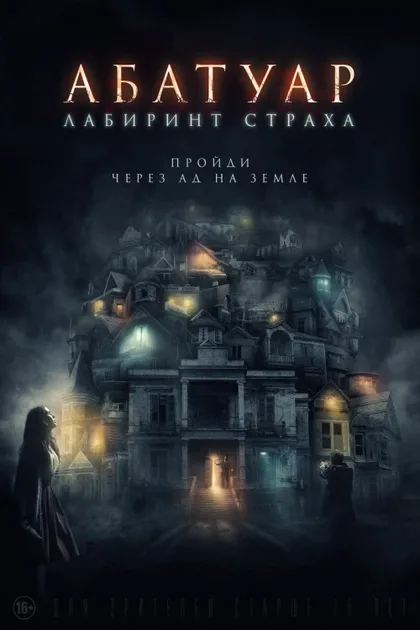 Фильм Абатуар. Лабиринт страха (2015)