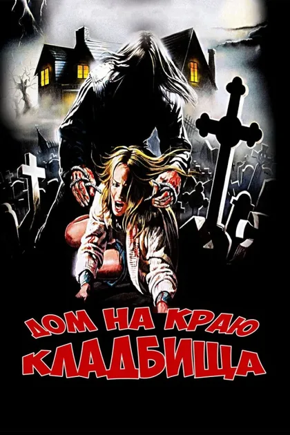 Фильм Дом на краю кладбища (1981)