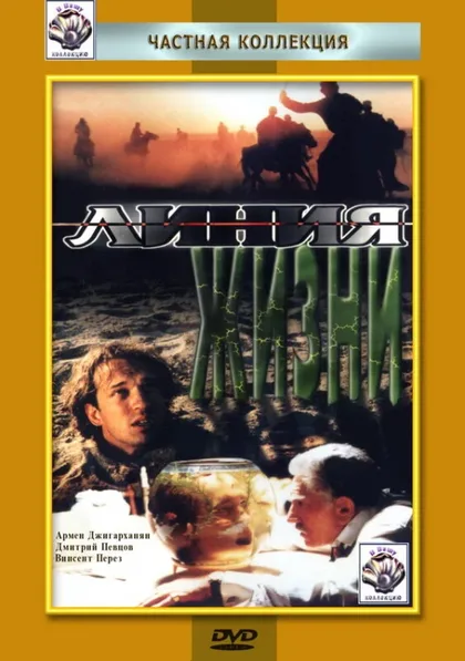 Фильм Линия жизни (1996)