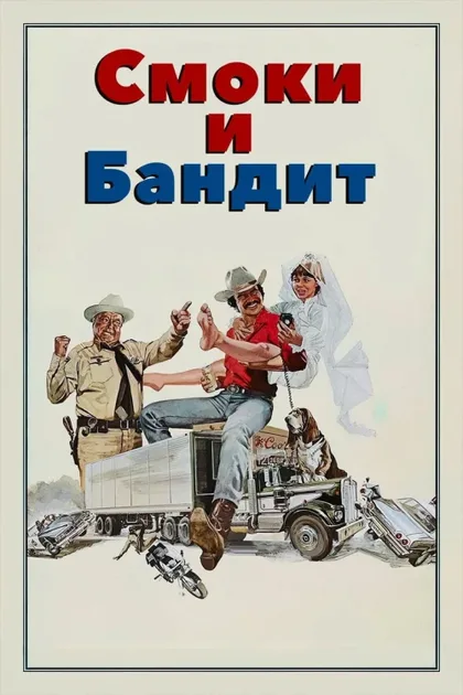 Смоки и Бандит