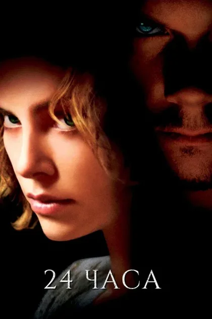 Фильм 24 часа (2002)
