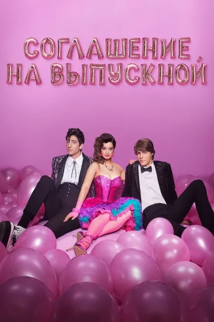 Фильм Соглашение на выпускной (2023)