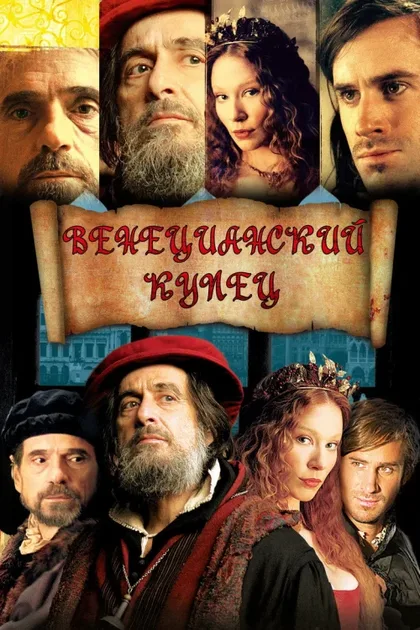Фильм Венецианский купец (2004)