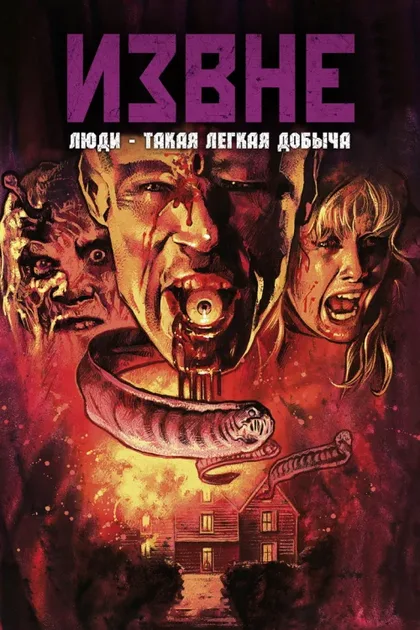 Фильм Извне (1986)