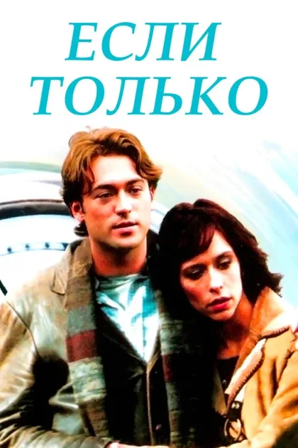 Фильм Если только (2003)