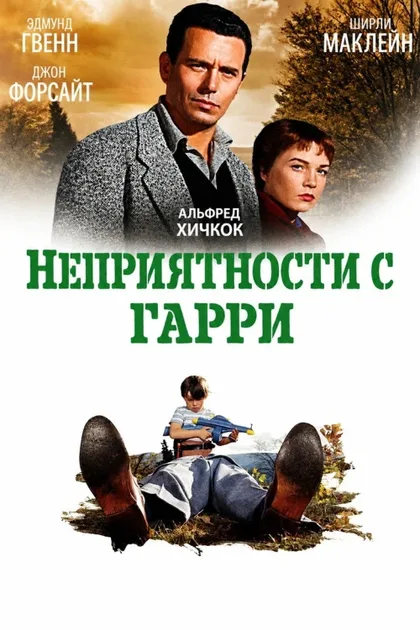 Фильм Неприятности с Гарри (1954)