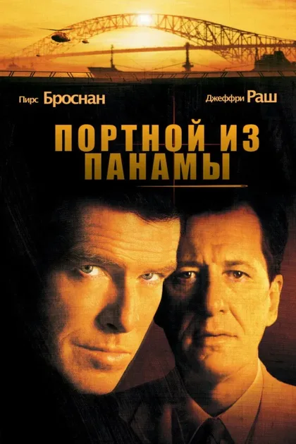 Фильм Портной из Панамы (2001)