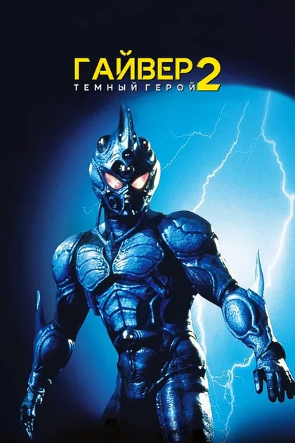 Фильм Гайвер 2: Темный герой (1994)