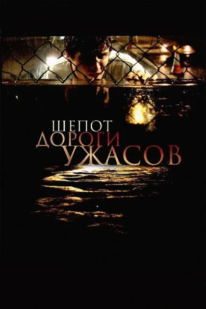 Фильм Шепот дороги ужасов (2008)
