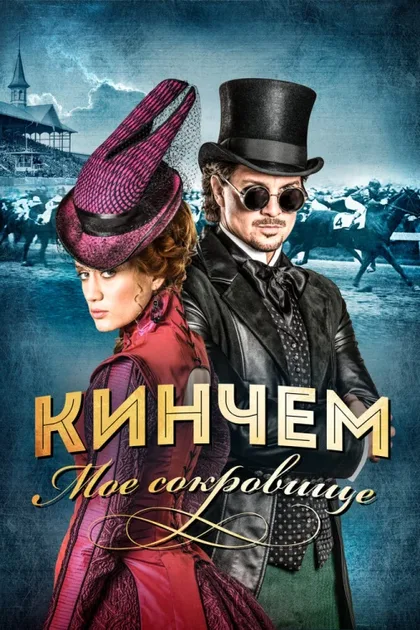 Фильм Кинчем - мое сокровище (2017)