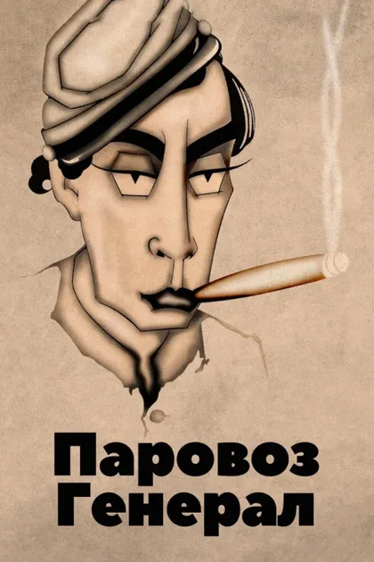 Фильм Паровоз Генерал (1926)