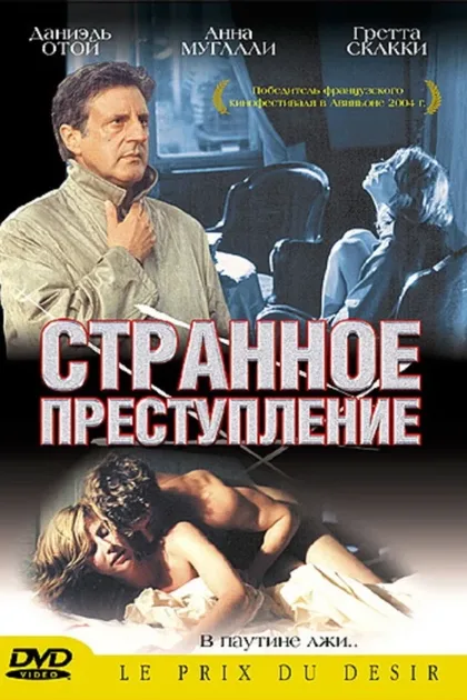 Фильм Странное преступление (2004)