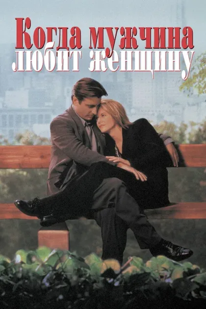 Фильм Когда мужчина любит женщину (1994)