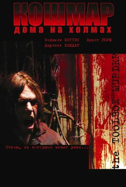 Фильм Кошмар дома на холмах (2003)