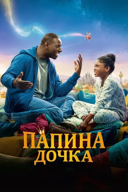 Фильм Папина дочка (2020)