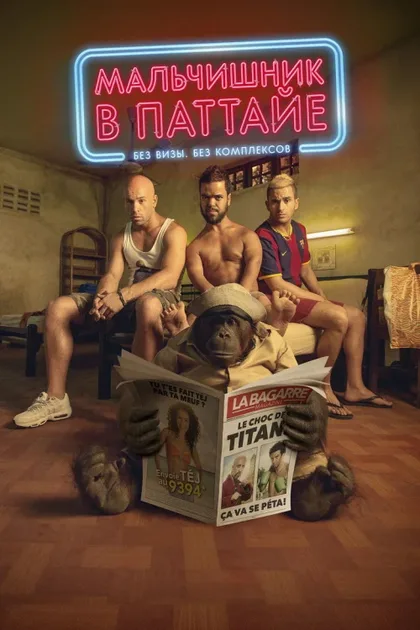 Фильм Мальчишник в Паттайе (2016)