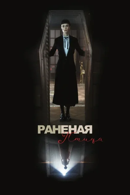 Фильм Сломанная птица (2024)