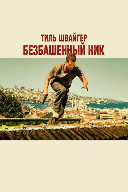 Фильм Безбашенный Ник (2016)