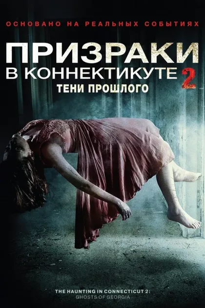 Фильм Призраки в Коннектикуте 2: Тени прошлого (2012)