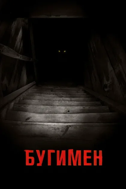 Фильм Бугимен (2023)