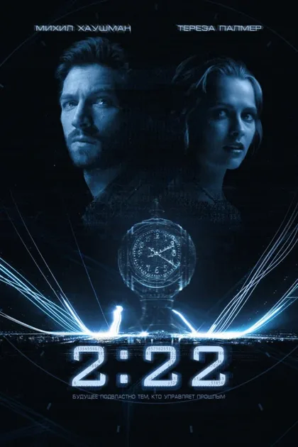 Фильм 2:22 (2016)
