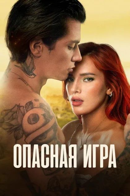 Фильм Опасная игра (2022)