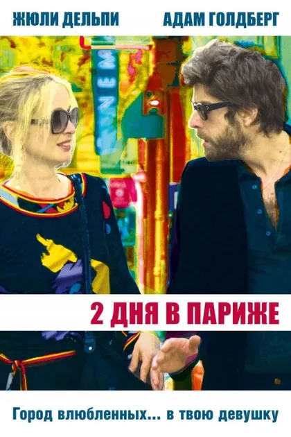 Фильм Два дня в Париже (2006)