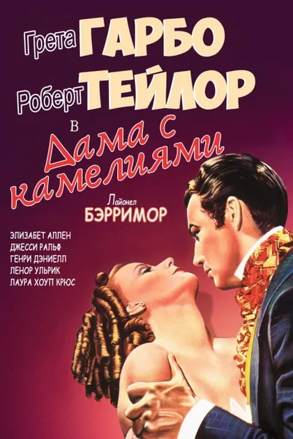 Фильм Дама с камелиями (1936)