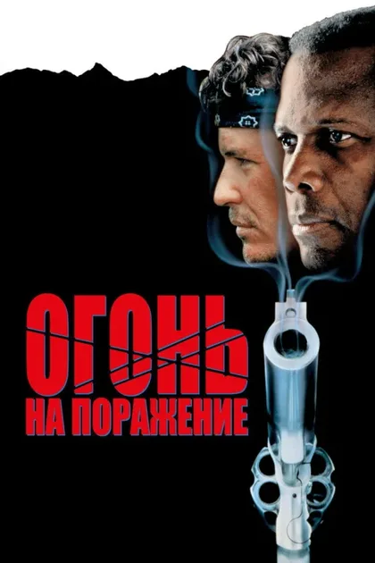 Фильм Огонь на поражение (1988)