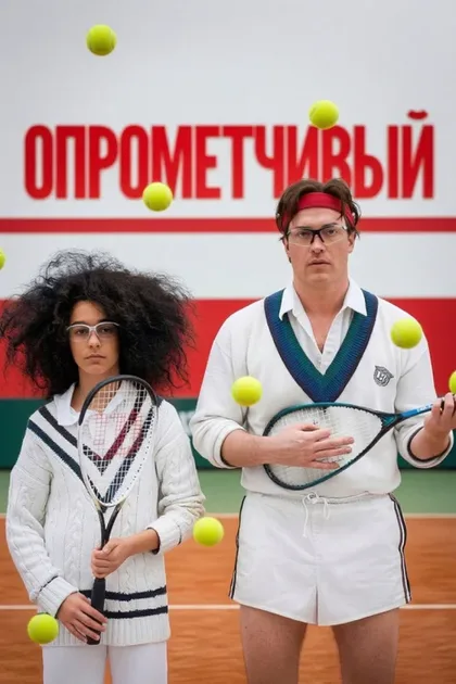 Фильм Опрометчивый (2013)