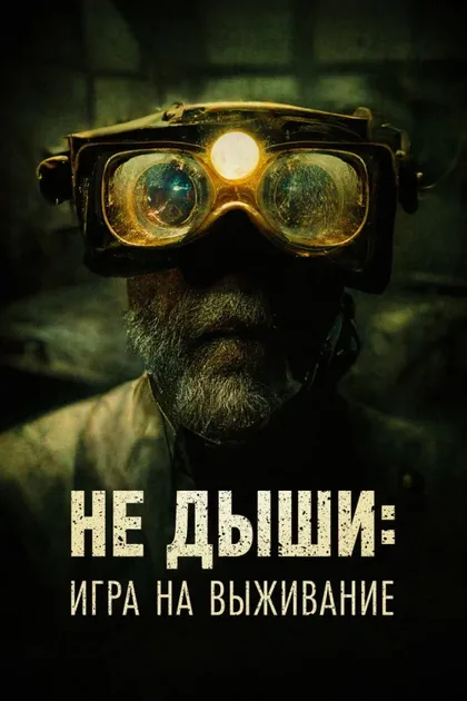 Фильм Не дыши: Игра на выживание (2022)