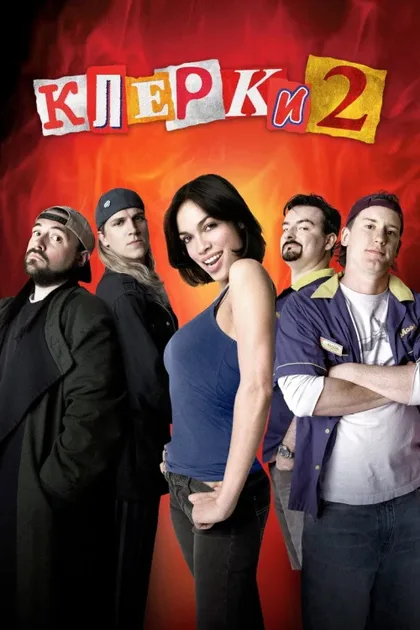 Фильм Клерки 2 (2006)