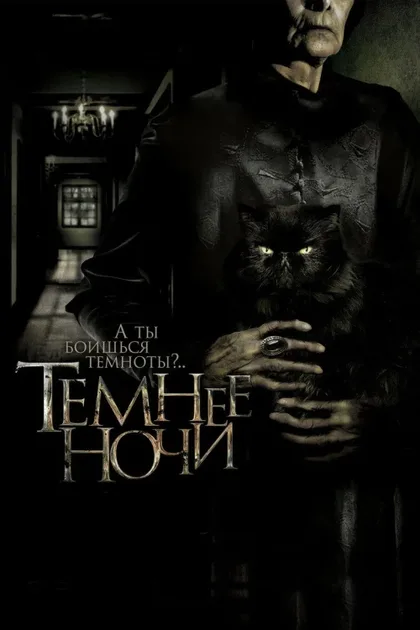 Фильм Темнее ночи (2014)