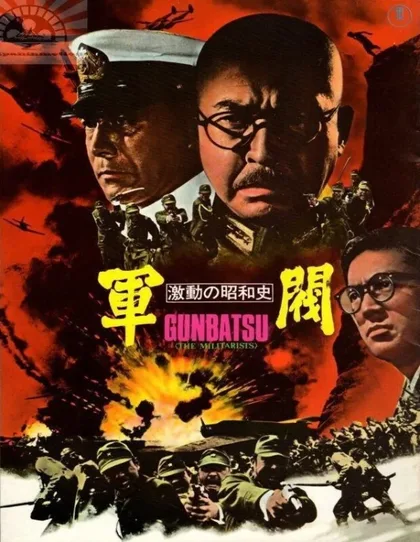 Фильм Поворотный момент в истории Сёва: Милитаристы (1970)