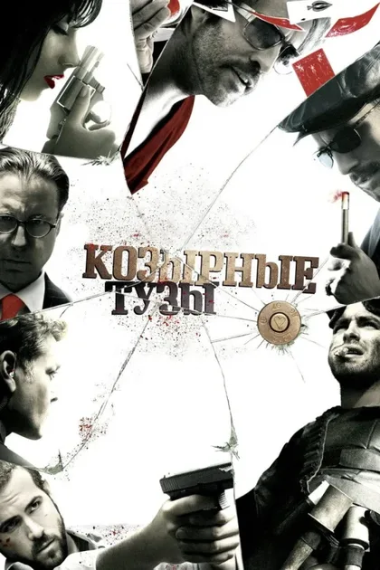 Фильм Козырные тузы (2007)