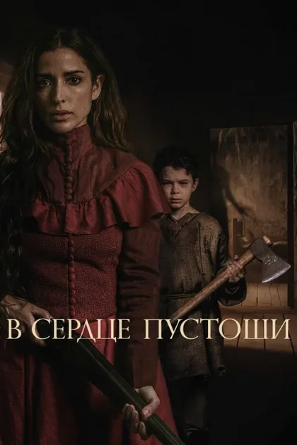 Фильм В сердце пустоши (2021)