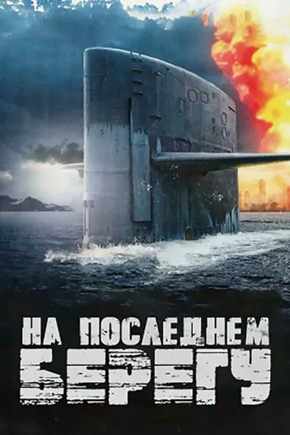 Фильм На последнем берегу (2000)