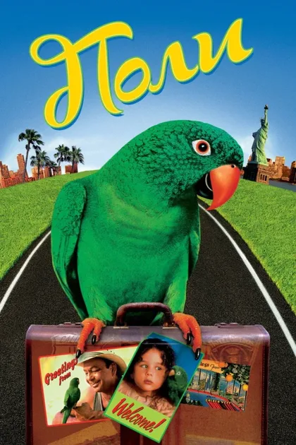 Фильм Поли (1998)