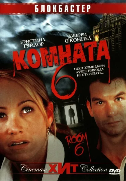 Фильм Комната 6 (2005)