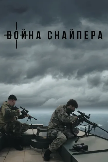 Фильм Война снайпера (2018)