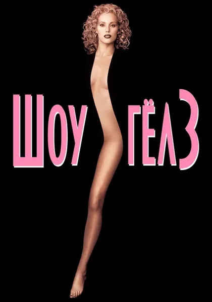 Фильм Шоугелз (1995)