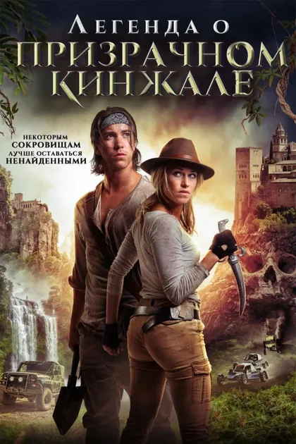 Фильм Легенда о призрачном кинжале (2019)